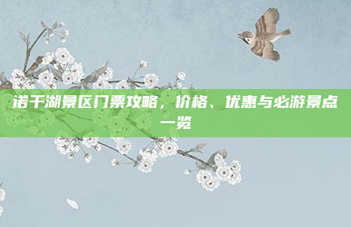 诺干湖景区门票攻略，价格、优惠与必游景点一览