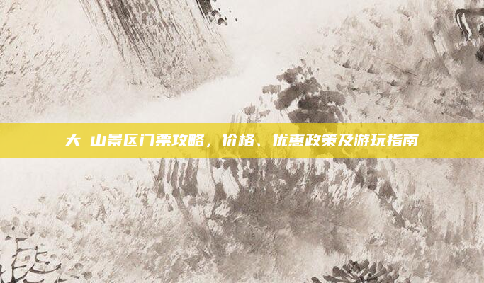 大伾山景区门票攻略，价格、优惠政策及游玩指南