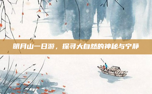 明月山一日游,探寻大自然的神秘与宁静