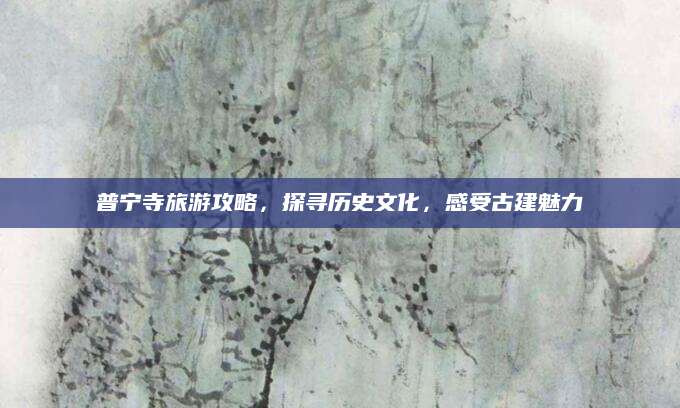 普宁寺旅游攻略,探寻历史文化,感受古建魅力
