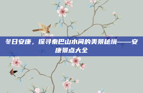 冬日安康,探寻秦巴山水间的美景秘境——安康景点大全