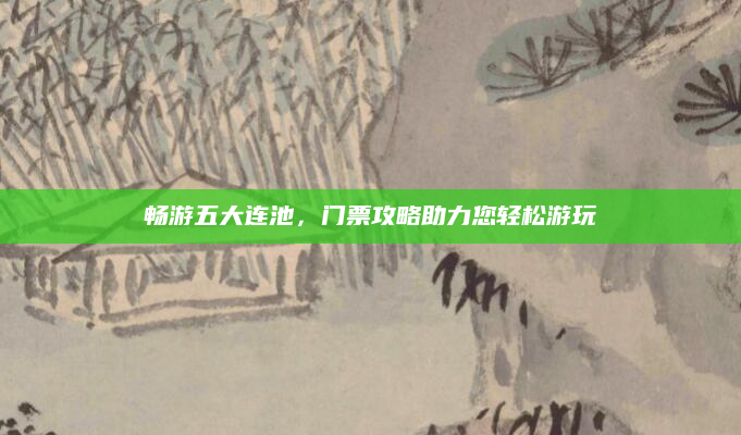 畅游五大连池,门票攻略助力您轻松游玩