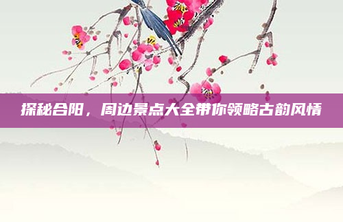 探秘合阳,周边景点大全带你领略古韵风情