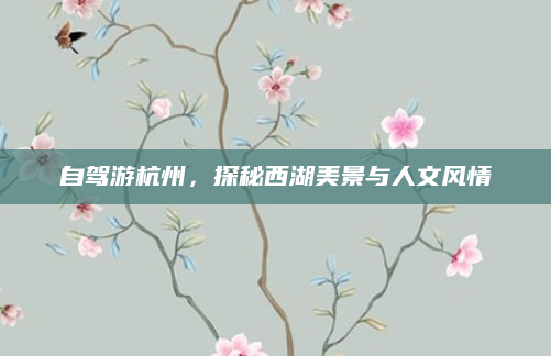 自驾游杭州,探秘西湖美景与人文风情