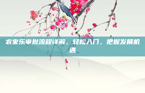 农家乐审批流程详解,轻松入门,把握发展机遇