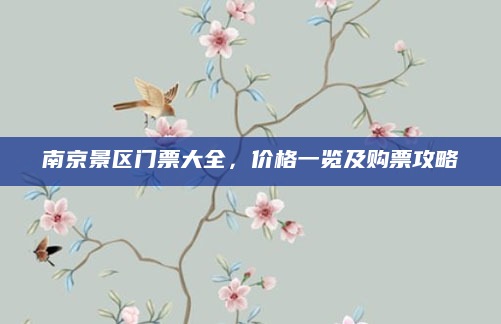 南京景区门票大全，价格一览及购票攻略