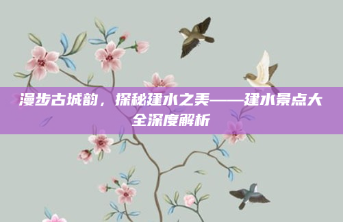 漫步古城韵，探秘建水之美——建水景点大全深度解析