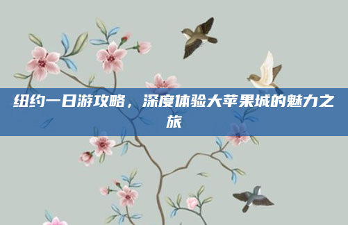 纽约一日游攻略，深度体验大苹果城的魅力之旅