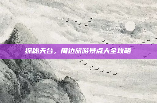 探秘天台,周边旅游景点大全攻略