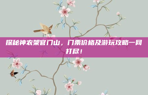 探秘神农架官门山,门票价格及游玩攻略一网打尽!