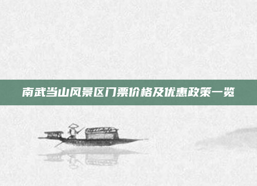 南武当山风景区门票价格及优惠政策一览