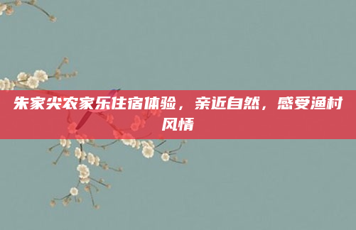 朱家尖农家乐住宿体验，亲近自然，感受渔村风情