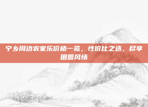 宁乡周边农家乐价格一览,性价比之选,尽享田园风情