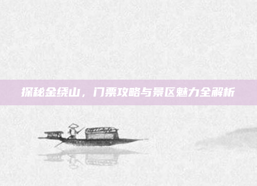 探秘金绕山,门票攻略与景区魅力全解析