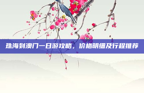 珠海到澳门一日游攻略,价格明细及行程推荐