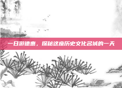一日游德惠，探秘这座历史文化名城的一天