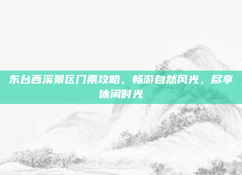 东台西溪景区门票攻略，畅游自然风光，尽享休闲时光