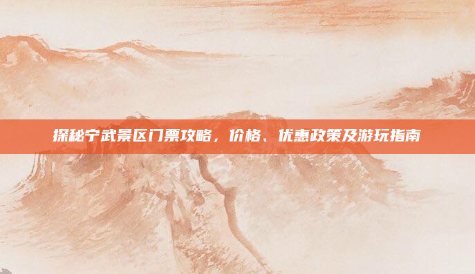 探秘宁武景区门票攻略,价格、优惠政策及游玩指南