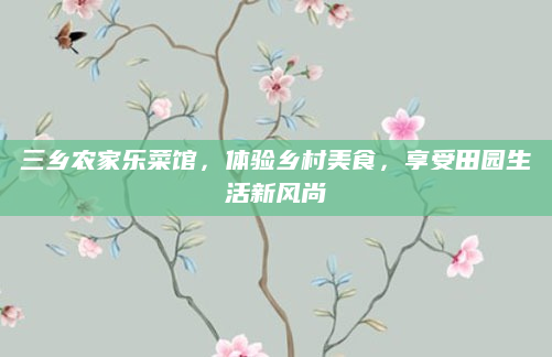 三乡农家乐菜馆，体验乡村美食，享受田园生活新风尚