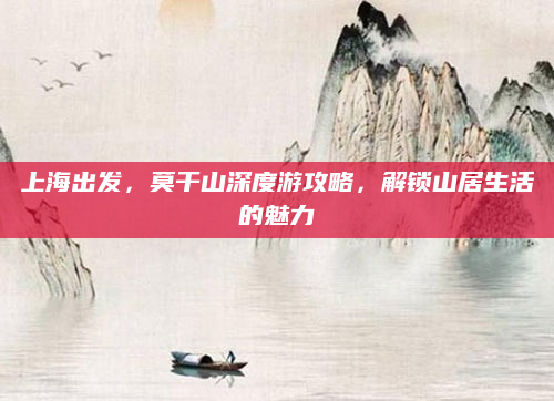 上海出发，莫干山深度游攻略，解锁山居生活的魅力