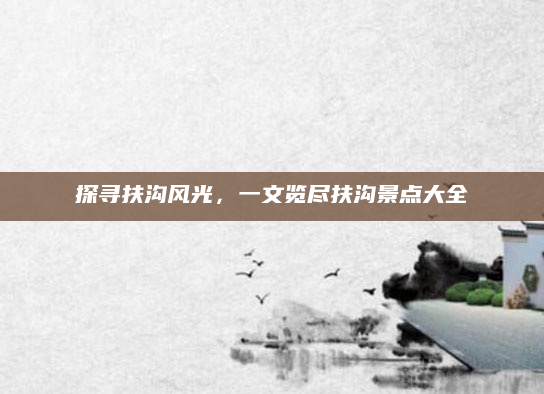 探寻扶沟风光,一文览尽扶沟景点大全