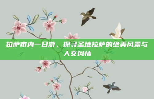 拉萨市内一日游,探寻圣地拉萨的绝美风景与人文风情
