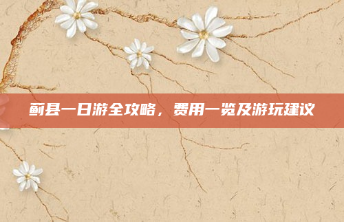 蓟县一日游全攻略,费用一览及游玩建议