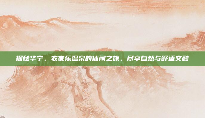 探秘华宁,农家乐温泉的休闲之旅,尽享自然与舒适交融