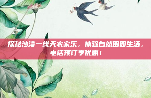 探秘沙湾一线天农家乐,体验自然田园生活,电话预订享优惠!