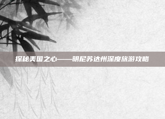 探秘美国之心——明尼苏达州深度旅游攻略