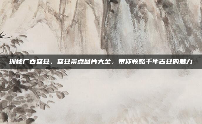 探秘广西容县,容县景点图片大全,带你领略千年古县的魅力