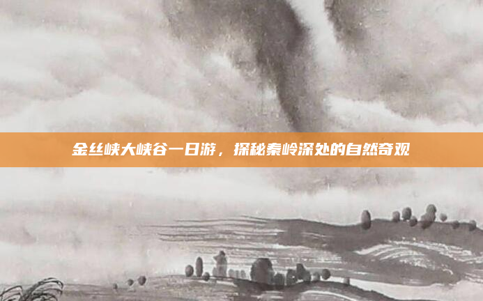 金丝峡大峡谷一日游，探秘秦岭深处的自然奇观