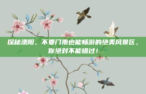 探秘溧阳，不要门票也能畅游的绝美风景区，你绝对不能错过！