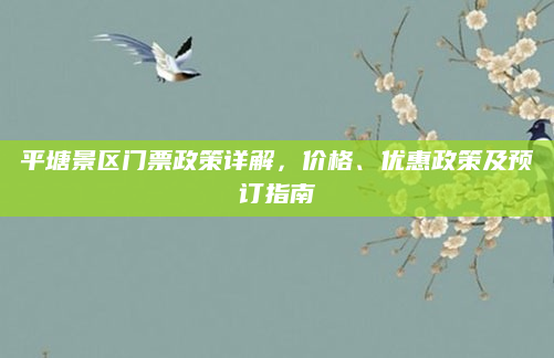 平塘景区门票政策详解,价格、优惠政策及预订指南