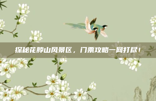 探秘花脖山风景区,门票攻略一网打尽!