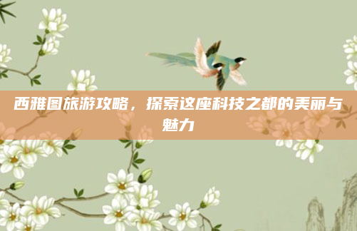 西雅图旅游攻略，探索这座科技之都的美丽与魅力