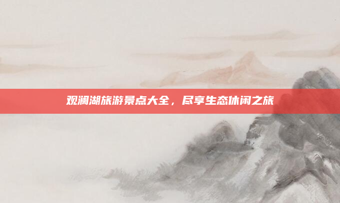 观澜湖旅游景点大全,尽享生态休闲之旅