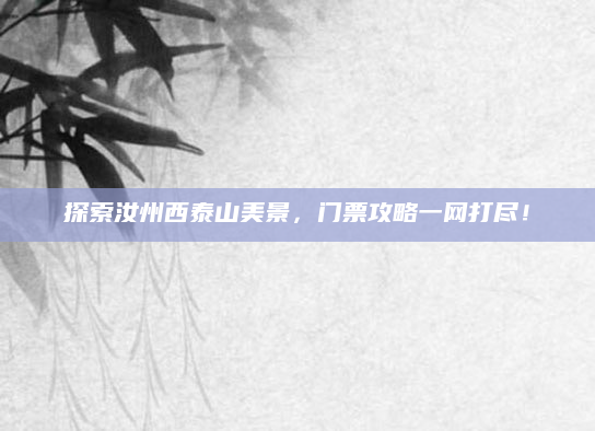 探索汝州西泰山美景,门票攻略一网打尽!