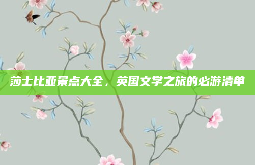 莎士比亚景点大全，英国文学之旅的必游清单