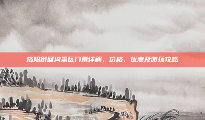 洛阳倒回沟景区门票详解，价格、优惠及游玩攻略