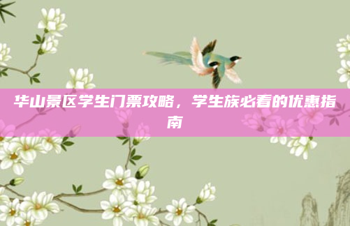 华山景区学生门票攻略,学生族必看的优惠指南
