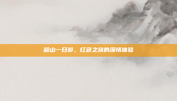 韶山一日游，红色之旅的深情体验