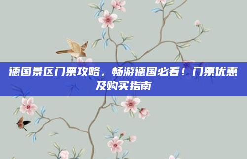德国景区门票攻略，畅游德国必看！门票优惠及购买指南
