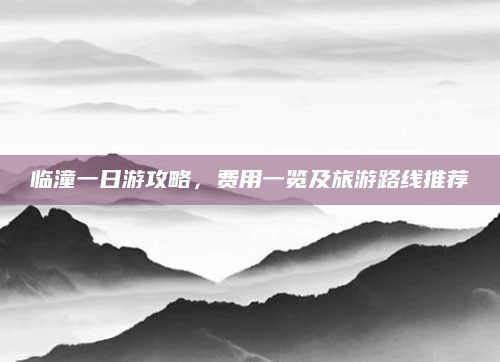 临潼一日游攻略，费用一览及旅游路线推荐