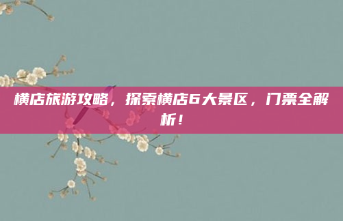 横店旅游攻略，探索横店6大景区，门票全解析！