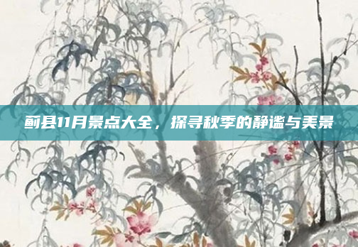 蓟县11月景点大全,探寻秋季的静谧与美景