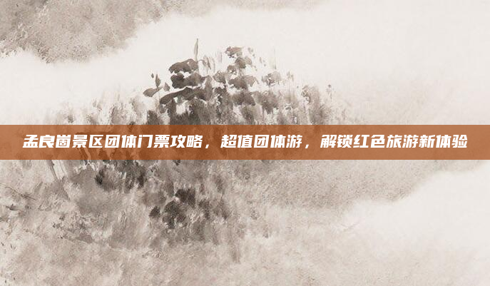 孟良崮景区团体门票攻略，超值团体游，解锁红色旅游新体验