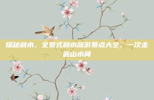 探秘融水，全景式融水旅游景点大全，一次走遍山水间