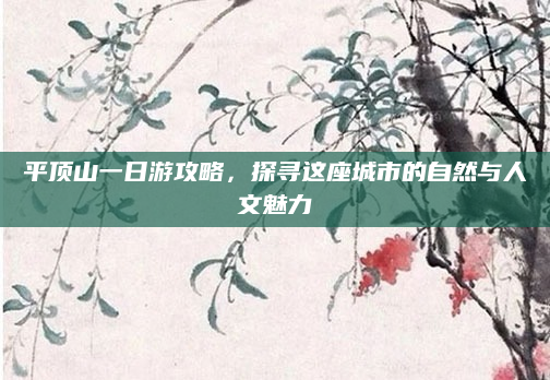 平顶山一日游攻略，探寻这座城市的自然与人文魅力