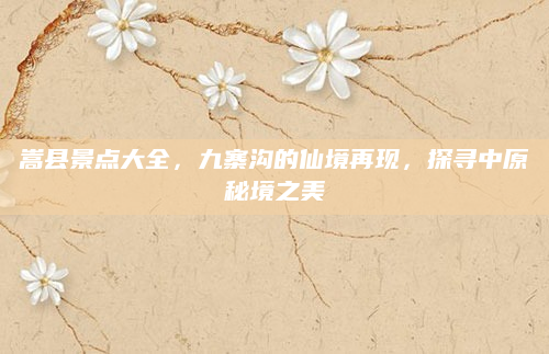 嵩县景点大全,九寨沟的仙境再现,探寻中原秘境之美